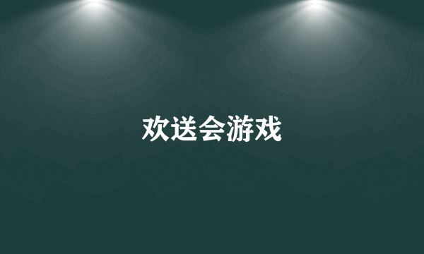 欢送会游戏