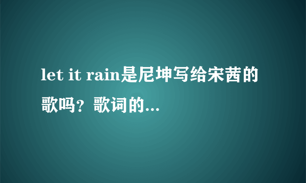 let it rain是尼坤写给宋茜的歌吗？歌词的意思是什么？