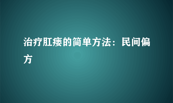 治疗肛瘘的简单方法：民间偏方