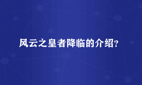 风云之皇者降临的介绍？