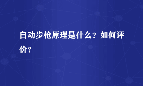 自动步枪原理是什么？如何评价？