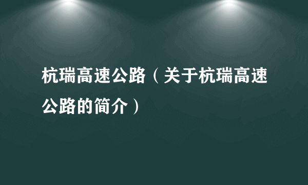 杭瑞高速公路（关于杭瑞高速公路的简介）