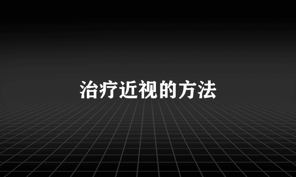 治疗近视的方法