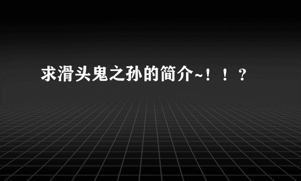 求滑头鬼之孙的简介~！！？