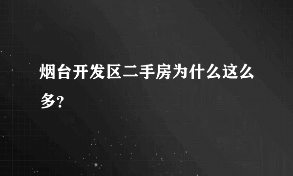 烟台开发区二手房为什么这么多？