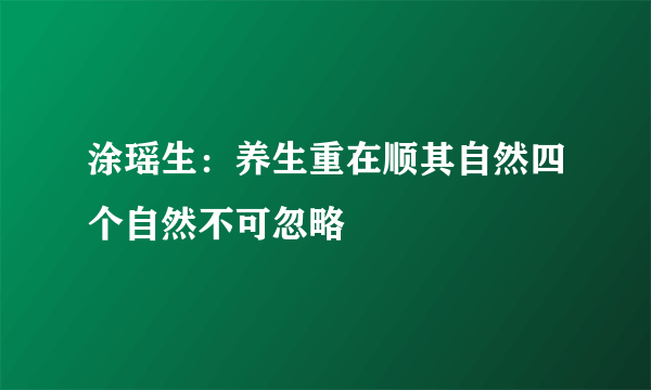 涂瑶生：养生重在顺其自然四个自然不可忽略