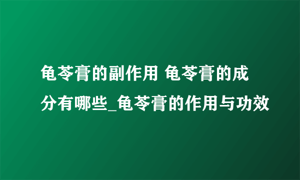 龟苓膏的副作用 龟苓膏的成分有哪些_龟苓膏的作用与功效