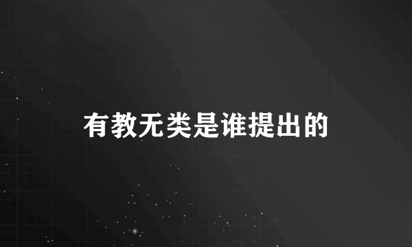 有教无类是谁提出的