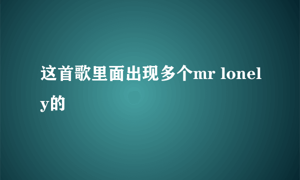 这首歌里面出现多个mr lonely的