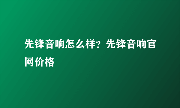 先锋音响怎么样？先锋音响官网价格