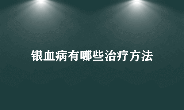 银血病有哪些治疗方法