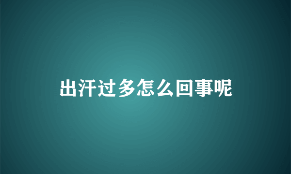 出汗过多怎么回事呢