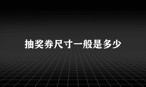 抽奖券尺寸一般是多少