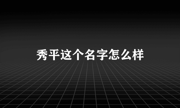 秀平这个名字怎么样