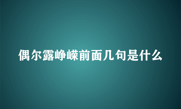 偶尔露峥嵘前面几句是什么