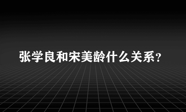 张学良和宋美龄什么关系？