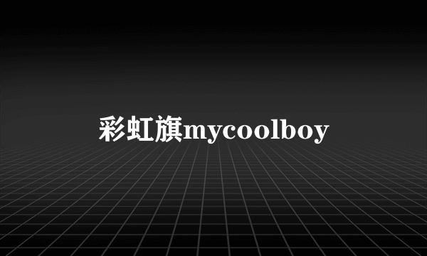 彩虹旗mycoolboy