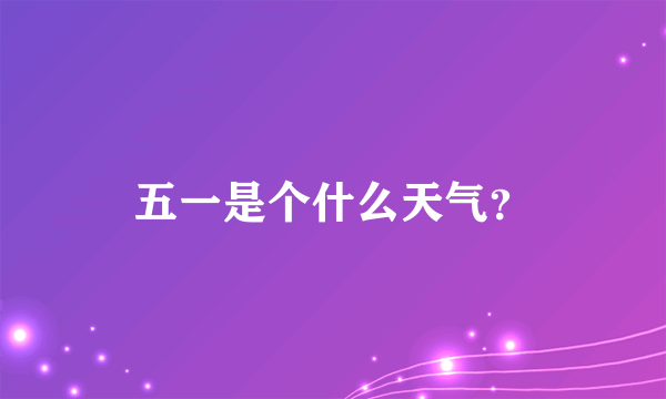 五一是个什么天气？