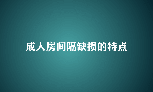 成人房间隔缺损的特点