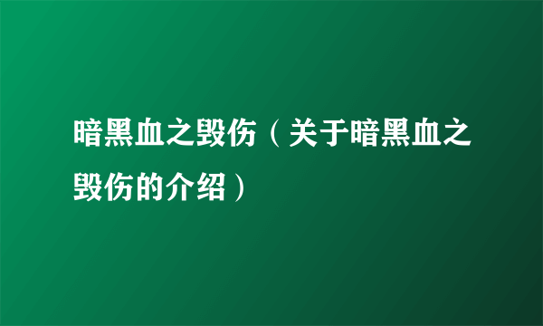 暗黑血之毁伤（关于暗黑血之毁伤的介绍）