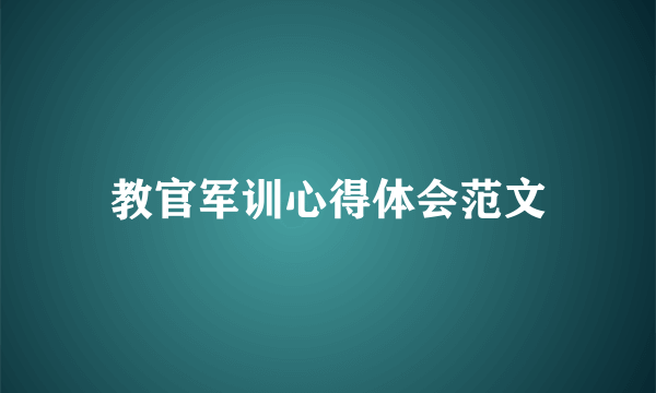 教官军训心得体会范文