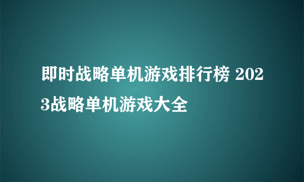 即时战略单机游戏排行榜 2023战略单机游戏大全