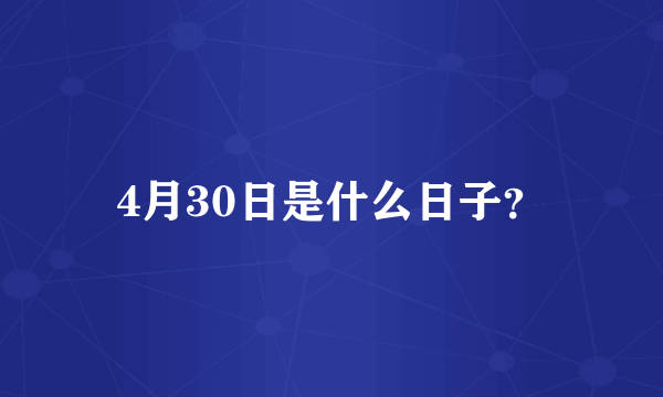 4月30日是什么日子？