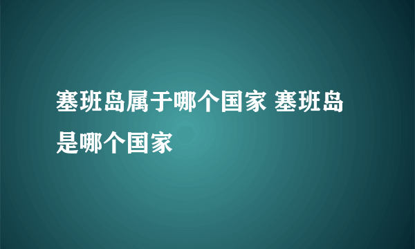 塞班岛属于哪个国家 塞班岛是哪个国家