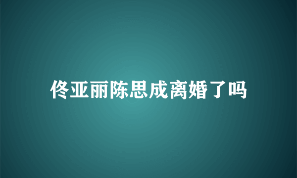 佟亚丽陈思成离婚了吗