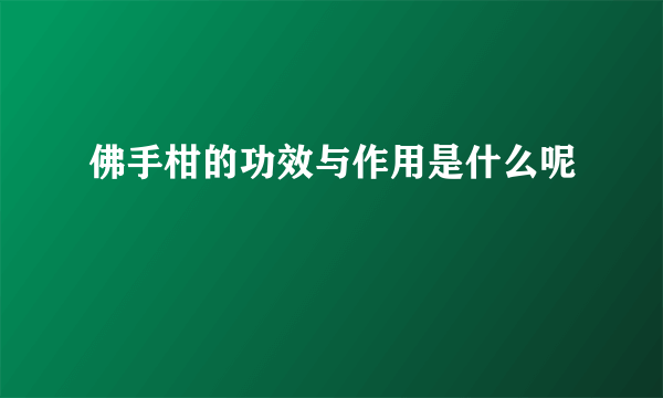 佛手柑的功效与作用是什么呢