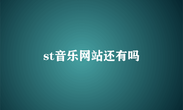 st音乐网站还有吗