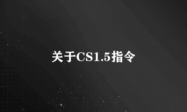 关于CS1.5指令