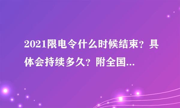 2021限电令什么时候结束？具体会持续多久？附全国限电最新消息