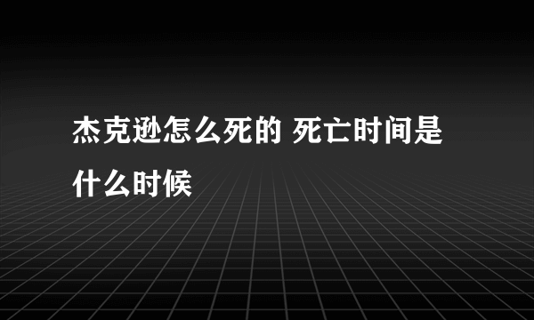 杰克逊怎么死的 死亡时间是什么时候