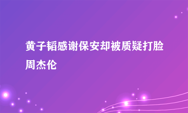 黄子韬感谢保安却被质疑打脸周杰伦