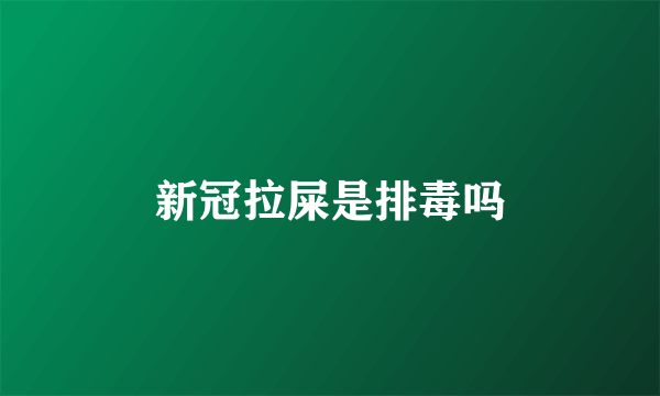 新冠拉屎是排毒吗