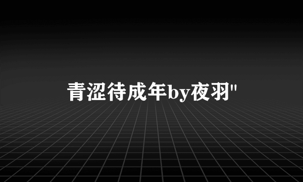 青涩待成年by夜羽