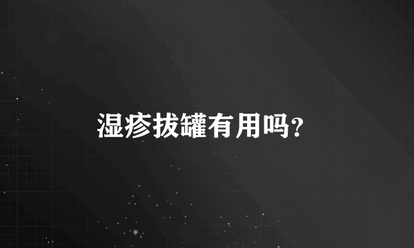 湿疹拔罐有用吗？