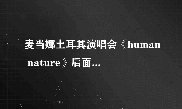 麦当娜土耳其演唱会《human nature》后面的哪一首很抒情的那一首歌叫什么啊？