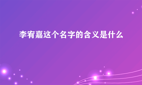 李宥嘉这个名字的含义是什么