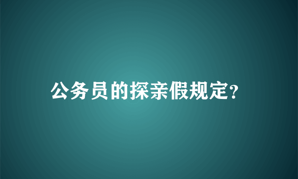 公务员的探亲假规定？