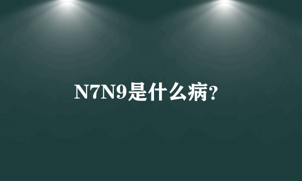 N7N9是什么病？