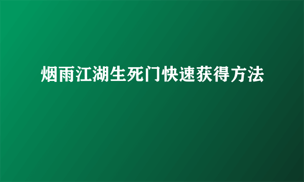 烟雨江湖生死门快速获得方法