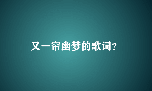 又一帘幽梦的歌词？