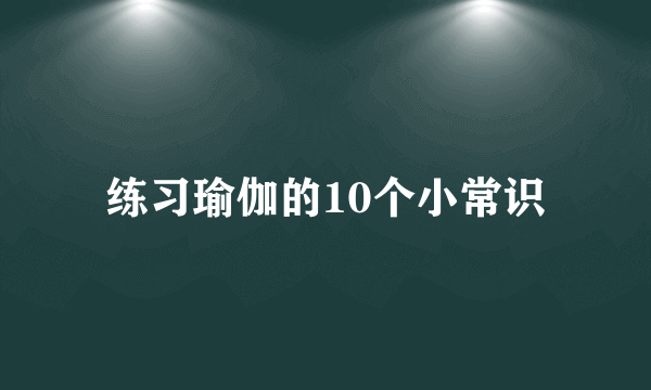 练习瑜伽的10个小常识