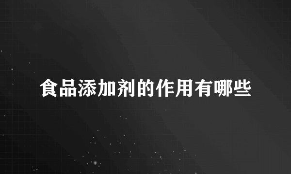 食品添加剂的作用有哪些