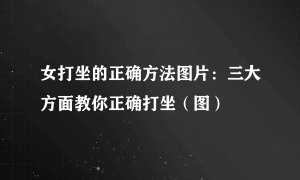 女打坐的正确方法图片：三大方面教你正确打坐（图）