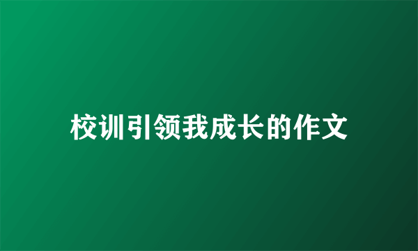 校训引领我成长的作文