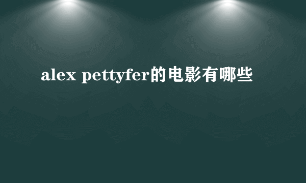 alex pettyfer的电影有哪些