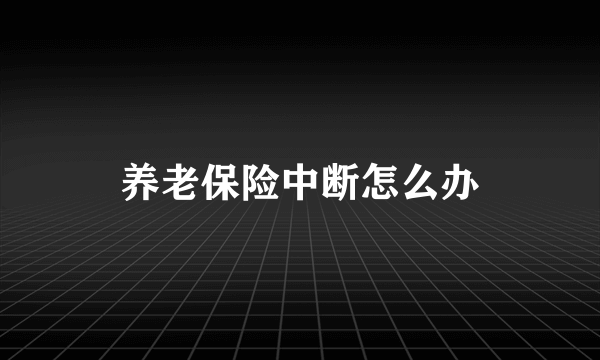 养老保险中断怎么办